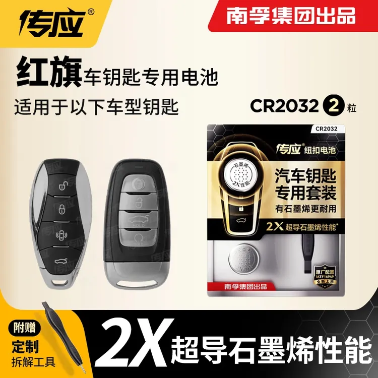  南孚传应CR2032汽车遥控器钥匙电池红旗H5 H7 H9 Hs5 Hs7 E-HS3