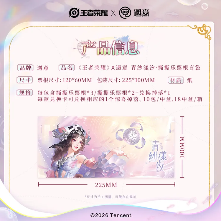 【自推车】王者荣耀X遇意青纱漾汐撕撕乐票根盲袋潮玩游戏周边谷子