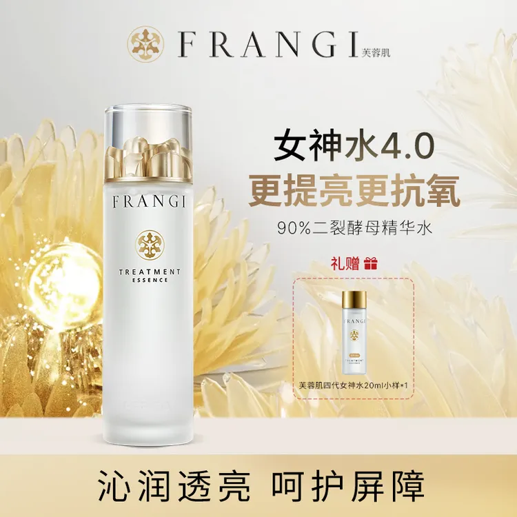 【达人专属】FRANGI芙蓉肌焕肤修护精华露150ml二裂酵母精华保湿水