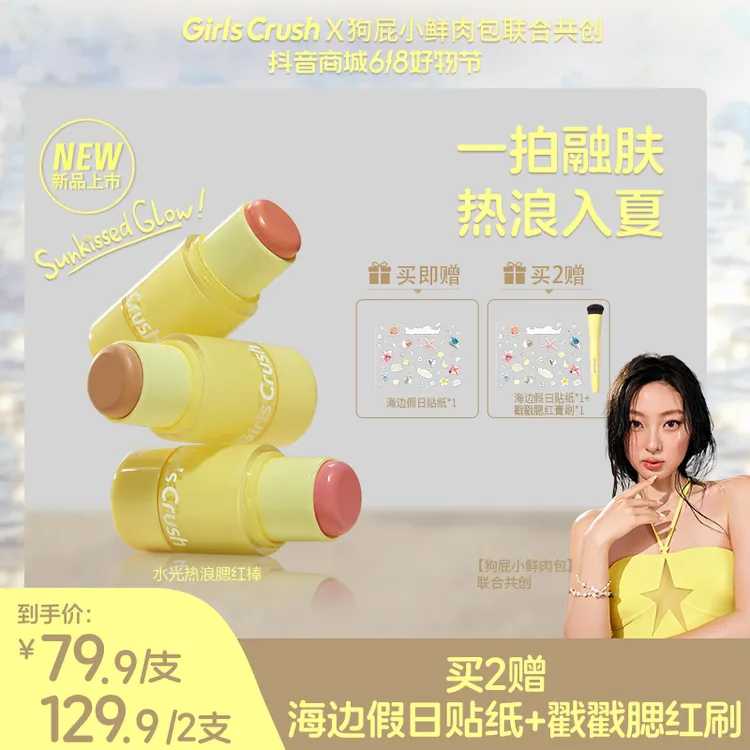 【自播专属】GirlsCrush「水光热浪」腮红棒亚裔轻girlcrush提亮液