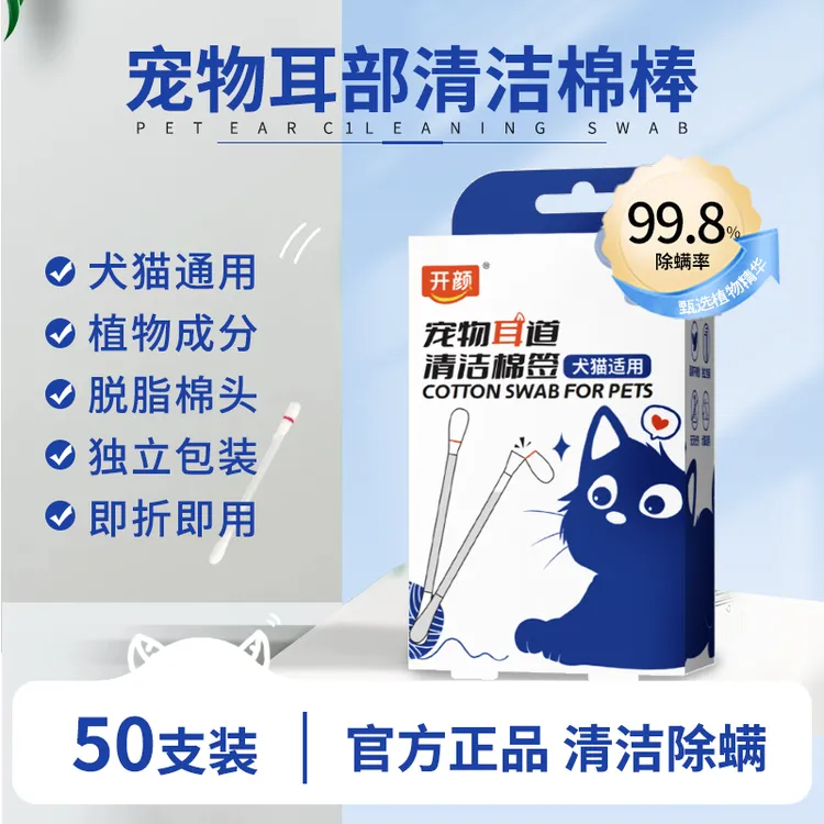 【开颜】宠物洗耳液棉签一次性抑菌除螨猫狗耳螨洁耳液温和清洁耳道