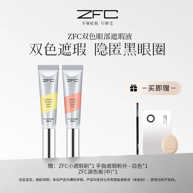ZFC双色转色液眼部遮瑕液双色搭配水润不卡纹自然修饰眼周ld商品图