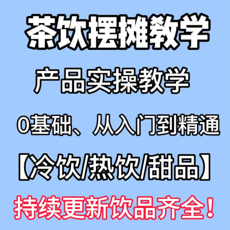 摆摊开店茶饮视频课程!