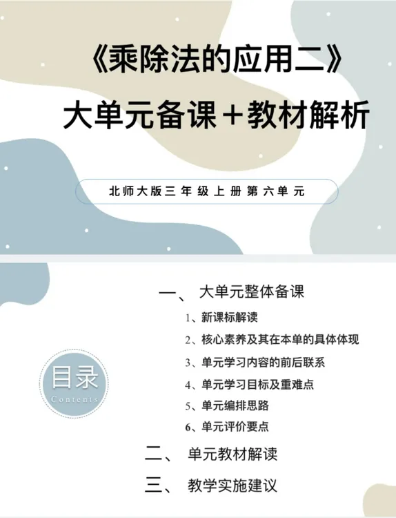 北师大PPT/3上6单元《乘除法的应用二》大单元备课教材解析38页