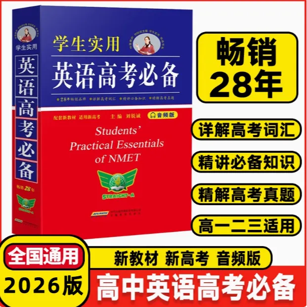 2026新学生实用英语高考必备刘锐诚高考英语字词典高中语法复习书