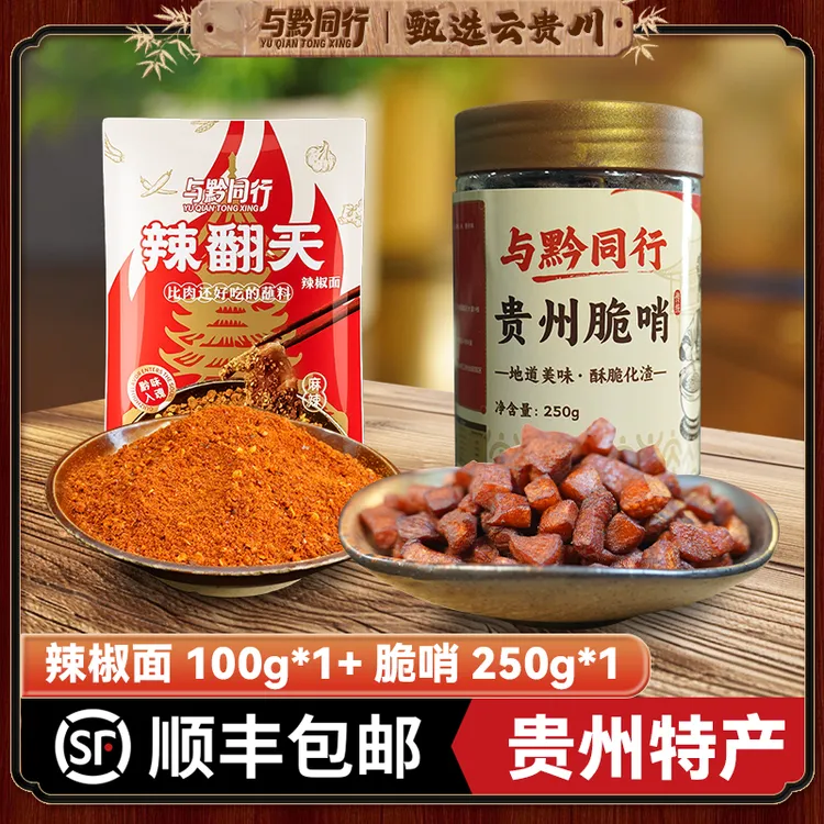 【脆哨+辣椒面组合优惠装】与黔同行贵州脆哨搭配鲜花椒辣椒面特惠