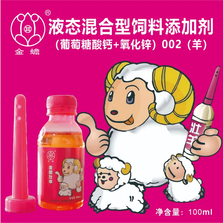 金蟾壮羊-液态混合型饲料添加剂瘫软、弱乏羊补钙高效易吸收