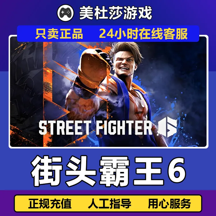 街头霸王6 STEAM PC正版国区礼物激活 Street Fighter 6