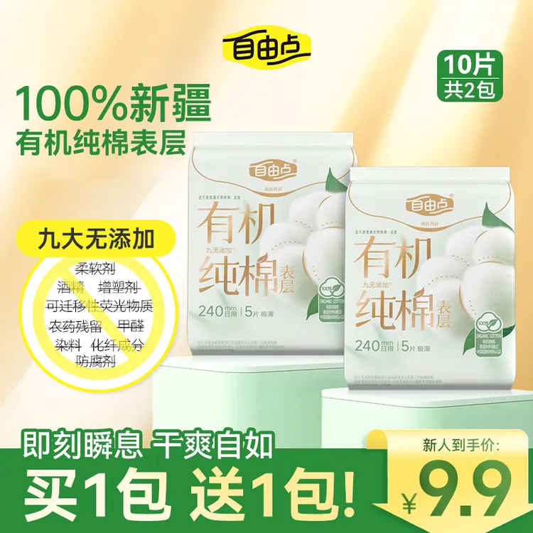 【大牌试用】自由点卫生巾新疆有机纯棉姨妈巾超薄透气日用官方sc