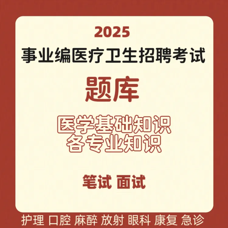 2025年医疗卫生招聘考试事业编事业单位医学基础知识E类笔试面试