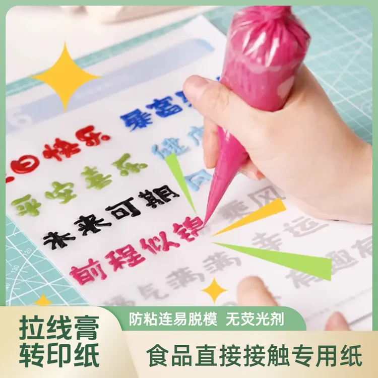 拉线膏专用转印油纸烘焙用纸透明可重复使用蛋糕烤箱油纸防粘连