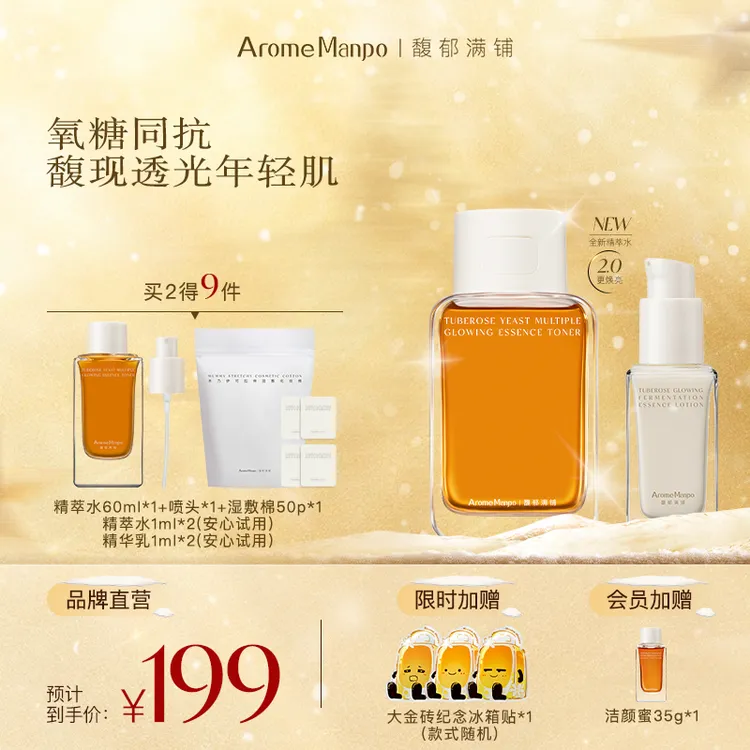 【氧糖同抗】AM馥郁满铺晚香玉大金砖水乳CP抗氧化焕亮保湿亲肤ZB2