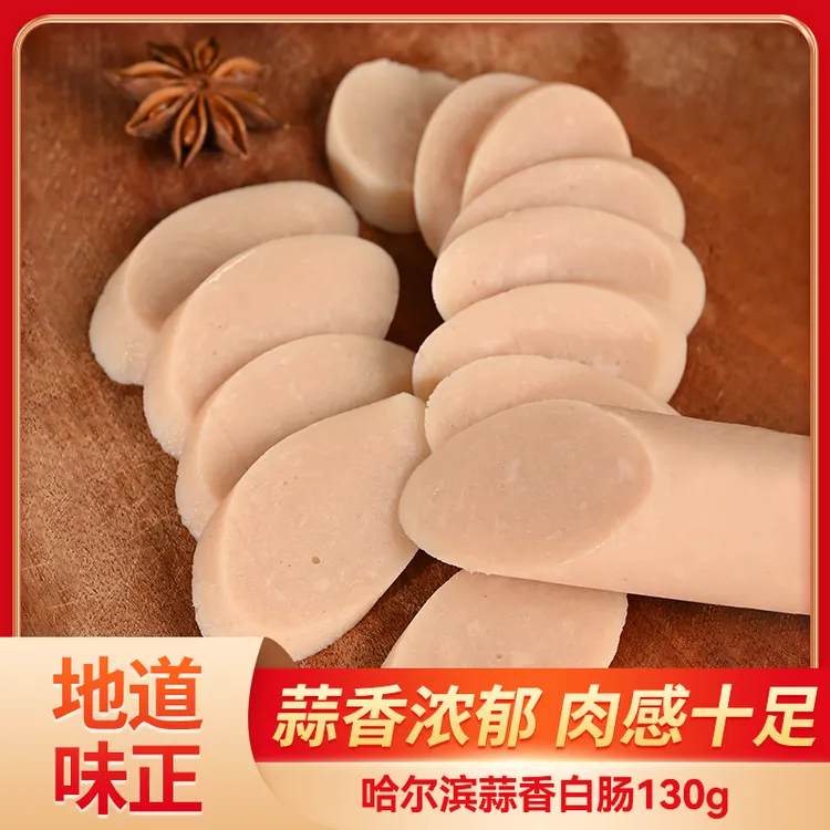 哈尔滨蒜香白肠130g东北老式蒜味香肠休闲特色熟食即食火腿肠蒜肠