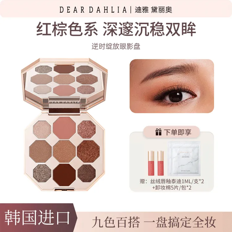 【珈伊专属】DD大丽花 · 逆时绽放九色眼影盘红棕色系闪耀持妆