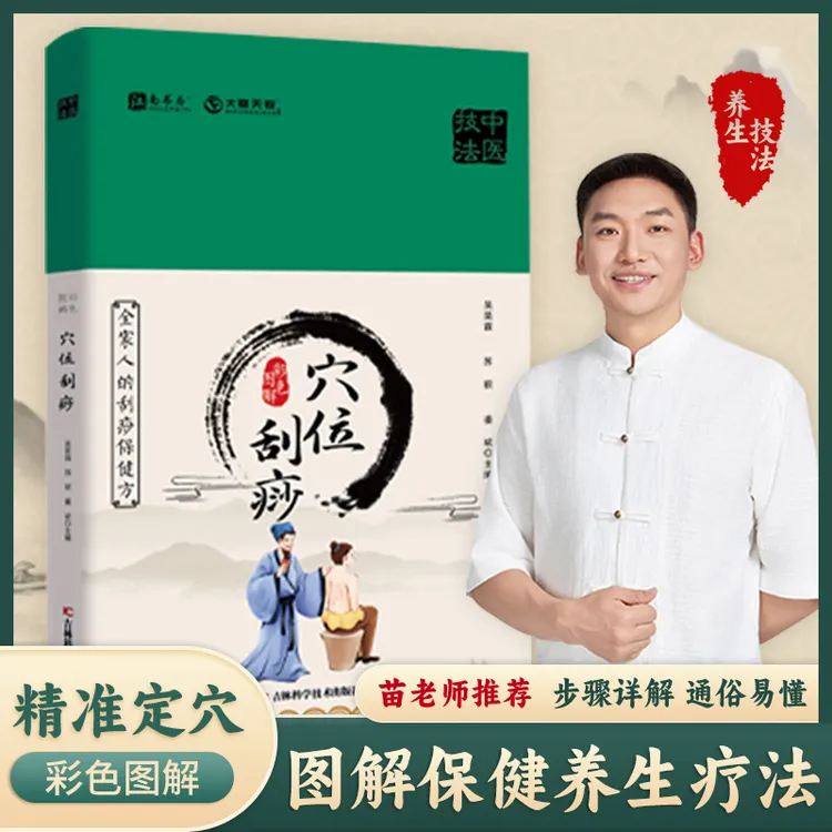 彩色图解穴位刮痧 家庭保健精装易学易用步骤详解通俗易懂正版L