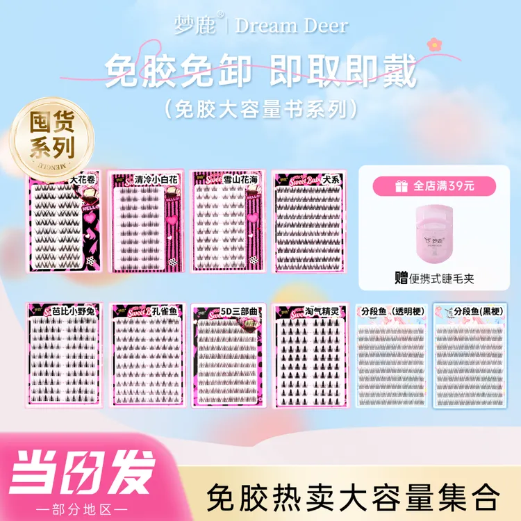 梦鹿免胶合集新手假睫毛恶魔犬系分段鱼免卸自粘分段懒人大花卷