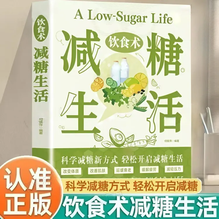 饮食术减糖生活正版健康养生生活指南科学减糖瘦身减肥食谱食疗书
