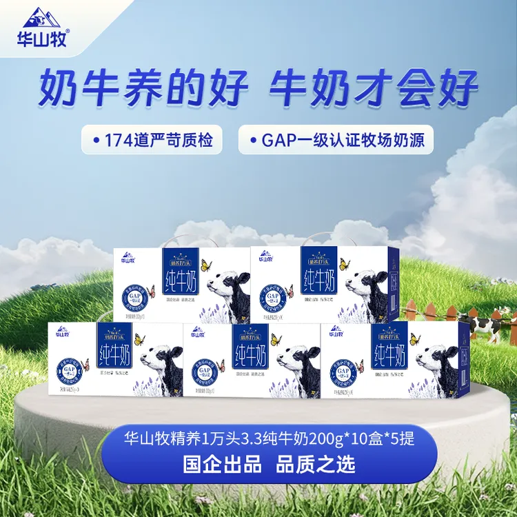 【仁汇优品S】华山牧精养一万头3.3纯牛奶200g*10盒*5箱