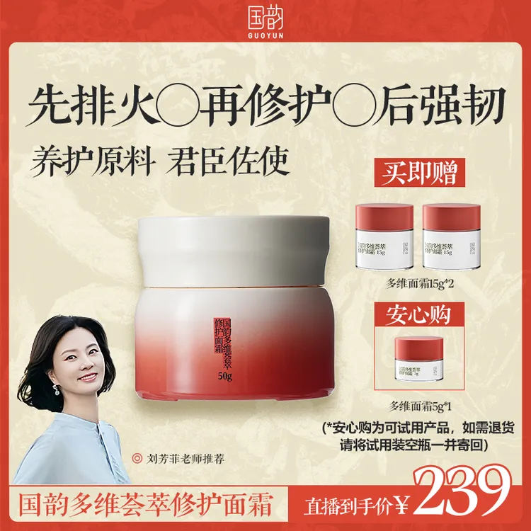 【刘芳菲推荐】国韵【本草古方】修护舒缓面霜28天养厚屏障抗皱紧致保湿温和不粘腻