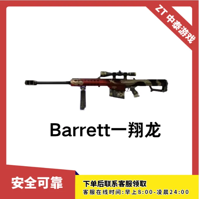 CF穿越火线端游商品【Barrett一翔龙】永久