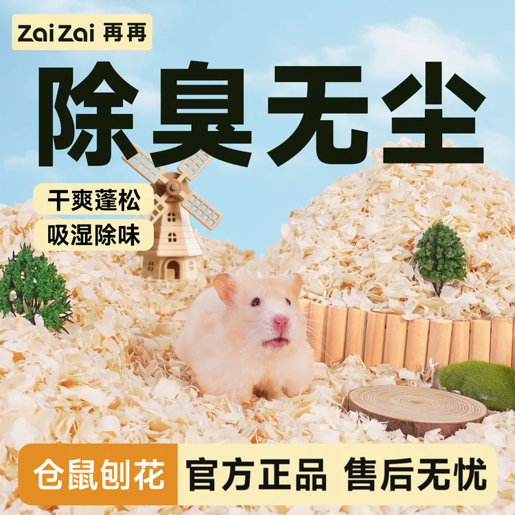 再再仓鼠垫料白杨木刨花金丝熊四季通用吸湿除臭蓬松木屑造景用品