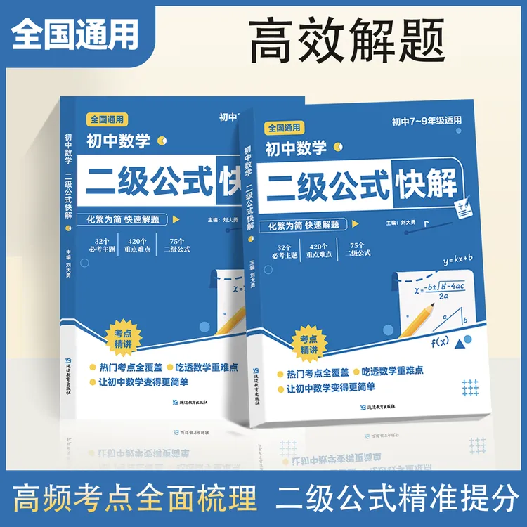 【正版】初中数学二级公式快解 高频考法一本吃透初中数学重难点
