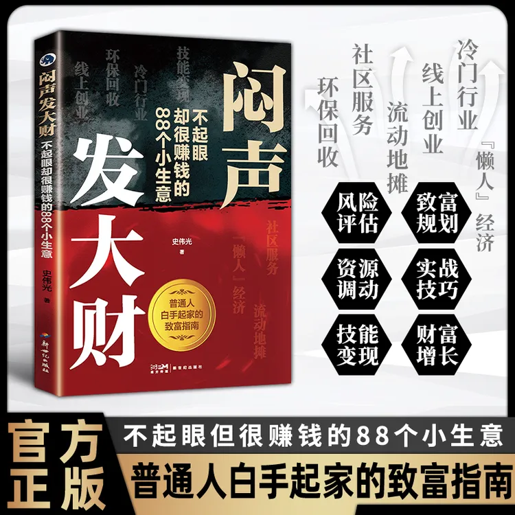 闷声发大财：解锁财富密码 领悟赚钱铁律 实现副业盈利YM商品图