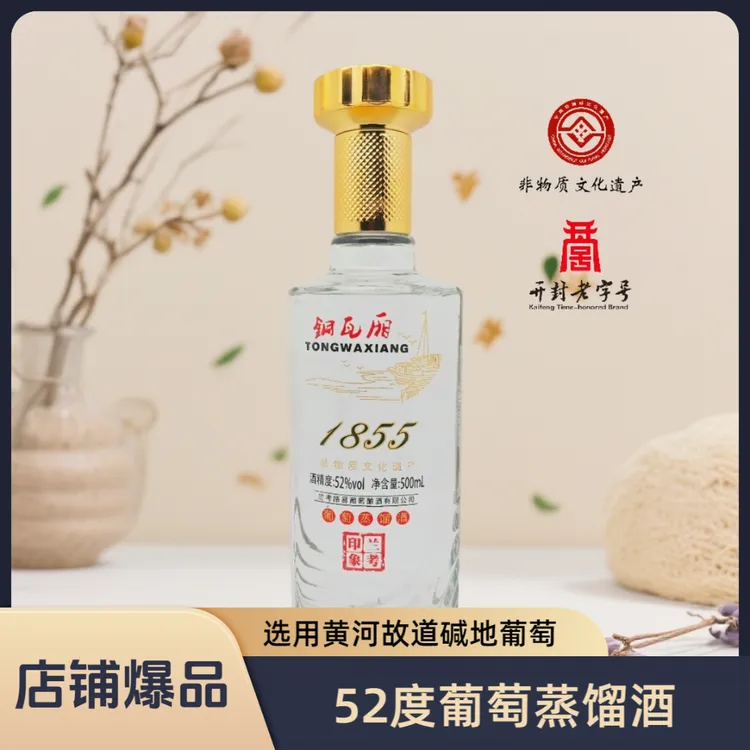 铜瓦厢 兰考印象 52度 葡萄蒸馏酒