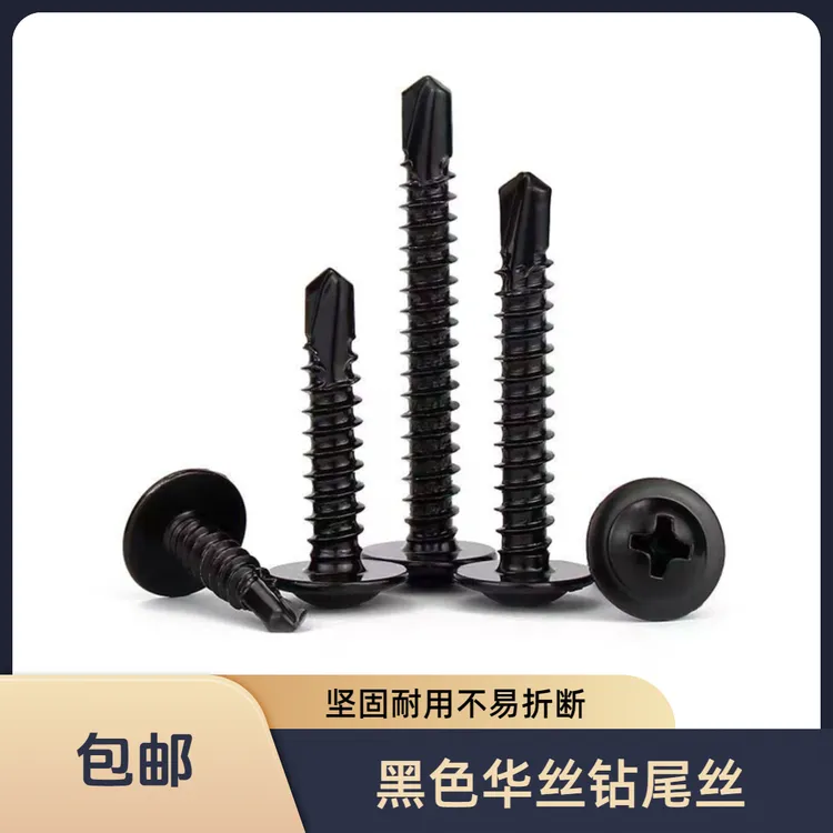 黑色华司高强度大扁头钻尾丝m4.2自攻燕尾钉大扁头钻尾丝黑鳞华司