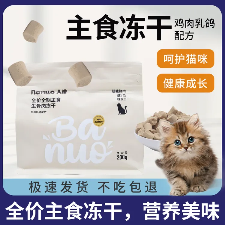 【达人专属】八诺全价鸡肉乳鸽主食冻干全阶段幼猫成猫生骨肉猫粮