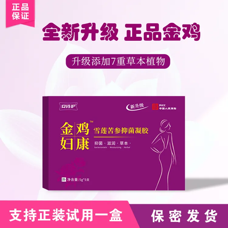 【官方正品】金鸡抑菌滋润女性抑菌凝胶清洁保湿
