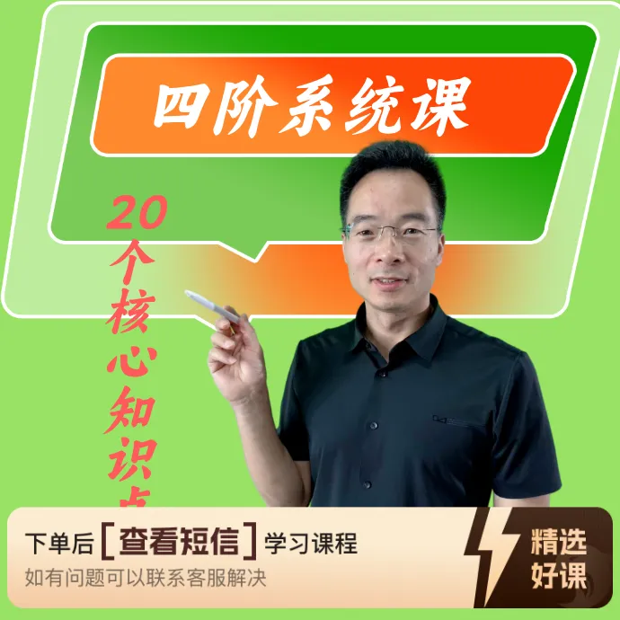 四阶课程（核心20讲+群答疑+送电子版）（留意短信解锁课程）