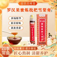【小叶专属】罗汉果蜜炼枇杷雪梨膏 植物饮料浓浆 安氏百疼堂  130g