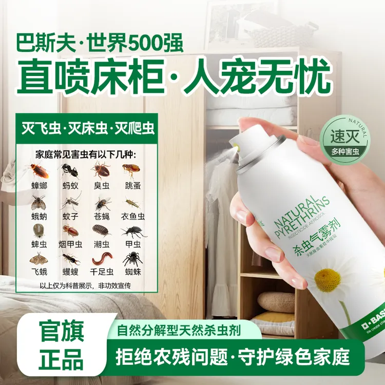 【巴斯夫】植物源天然杀虫喷雾灭花蚊子苍蝇蟑螂螨虫跳蚤正品