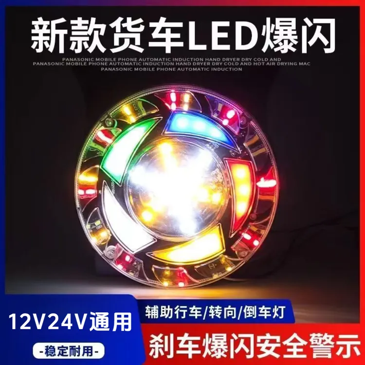 24伏货车七彩爆闪五合一防雾灯12V24V行车倒车转向刹车多功能警示