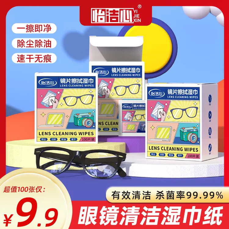 【怡洁心】官方旗舰店超值300片眼镜清洁湿巾一擦即净速干除尘去油
