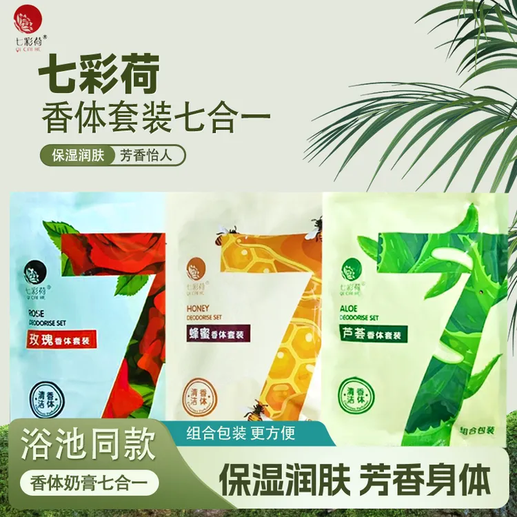 七彩荷袋装奶浴奶膏七合一香体套装洗浴按摩蚕丝胶原蛋白补水奶膏