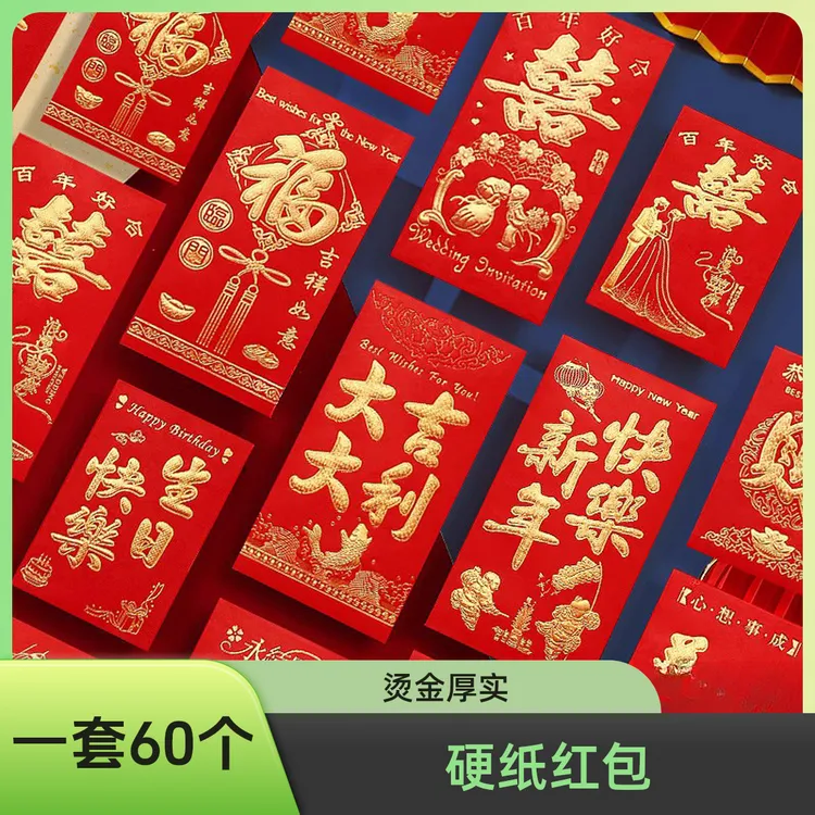 60个装硬纸红包无字红包金榜题名生日开工开业大吉烫金厚纸利是封