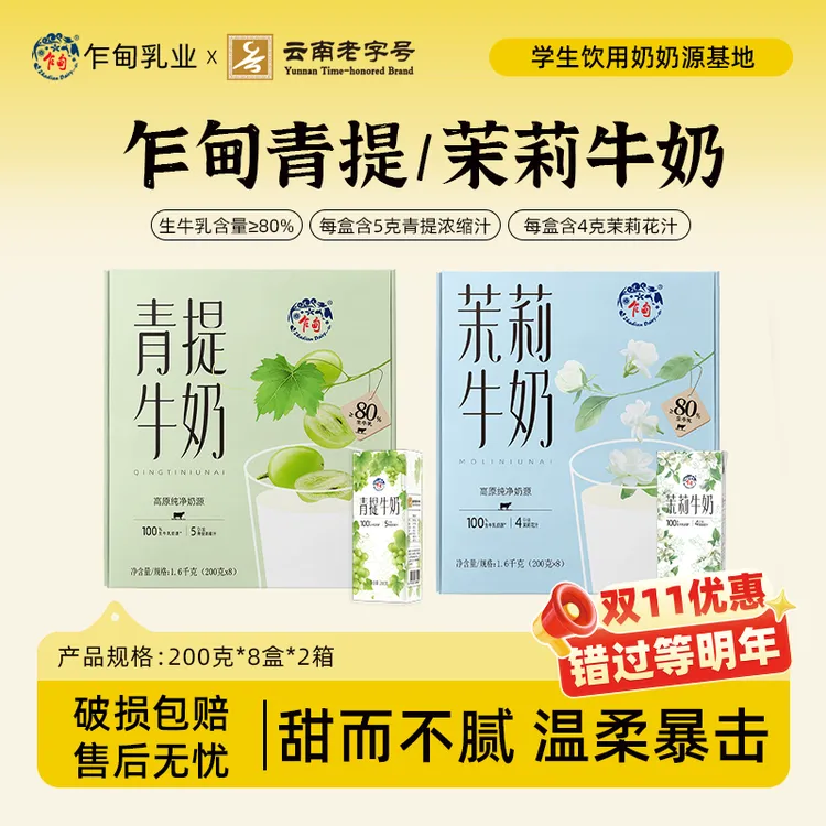 【乍甸】高原牧场青提牛奶/茉莉牛奶清爽奶香醇厚整箱200g*8盒*2箱
