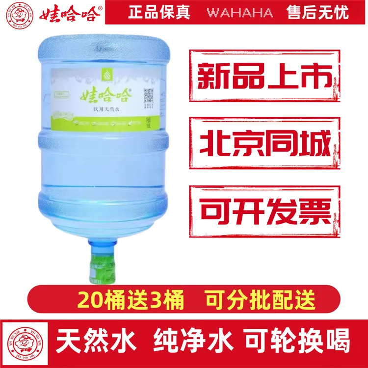 娃哈哈11桶天然水纯净水大桶装水【北京同城送水】可分开送