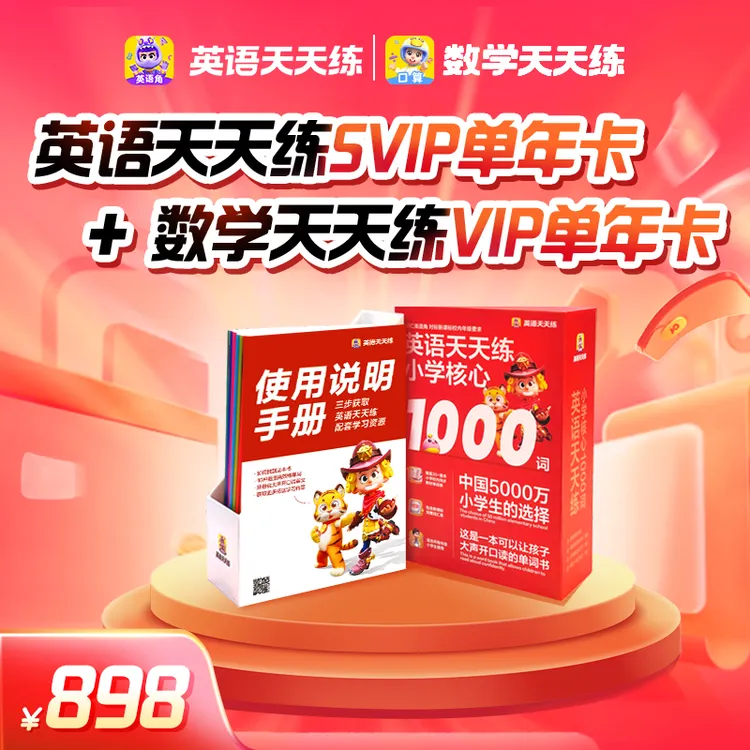 【单年卡】英语天天练SVIP年卡+数学天天练VIP年卡会员卡
