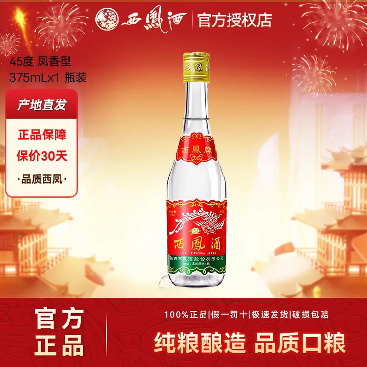 西凤酒45度375口粮七两半绵柔凤香型纯粮食白酒光瓶45度375ml*1瓶