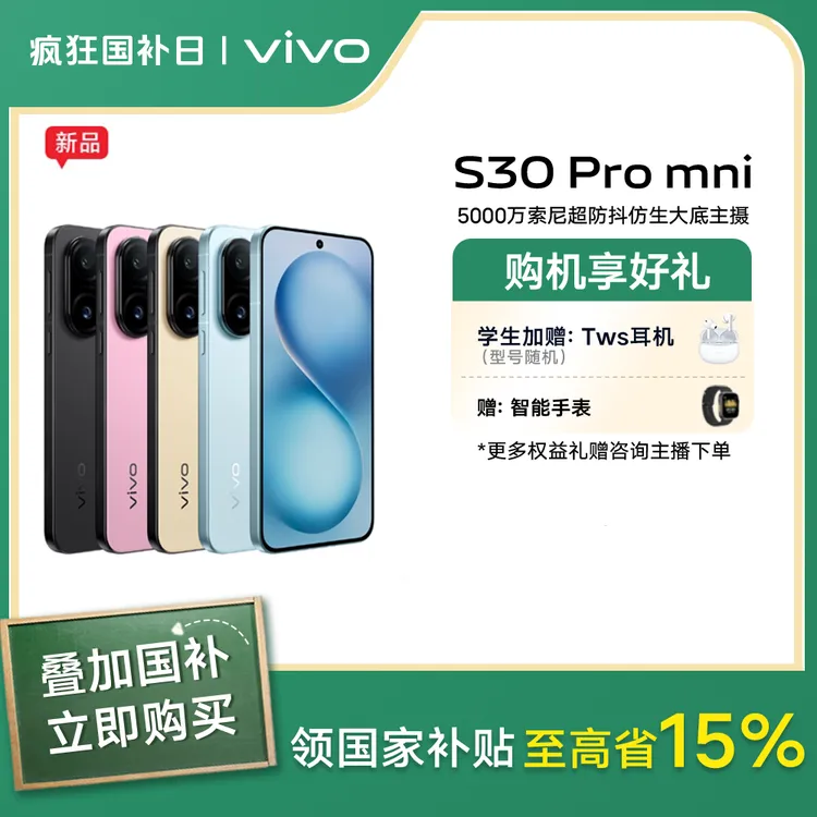 【多地补贴】vivo S30Pro mini 小直屏旗舰5G手机 希区柯克实况照片