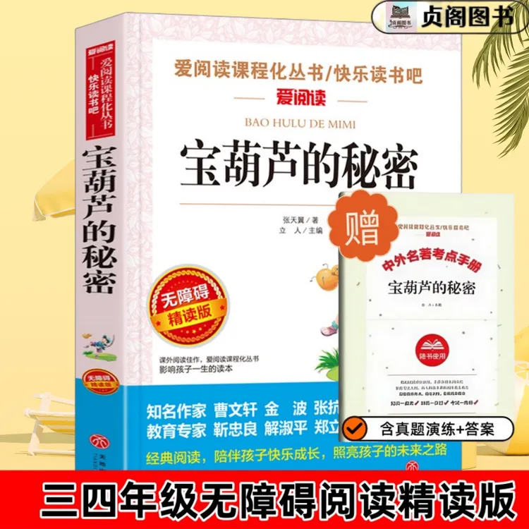 爱阅读宝葫芦的秘密三四年级快乐读书吧课外书原著正版无障碍阅读