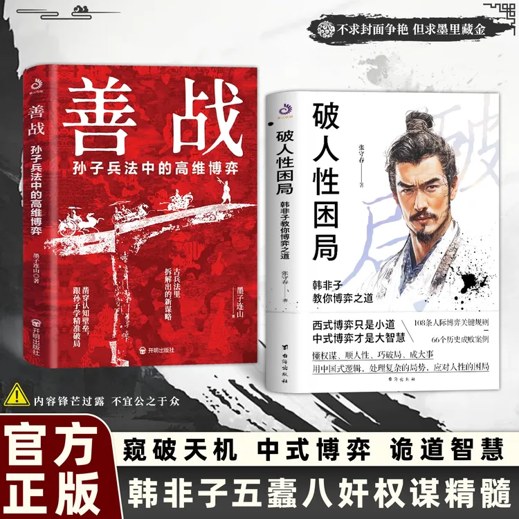 韩非子五蠹八奸：成大事者智斗权谋指南 奇人进阶博弈之道qj