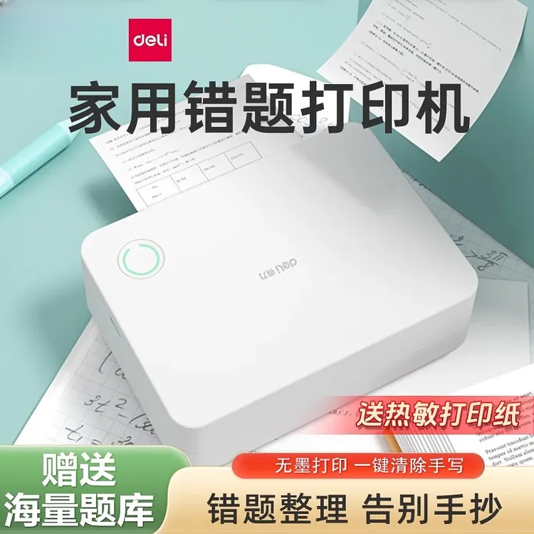 得力学习错题打印机免抄题神器小型试卷错题扫描手机家用便携