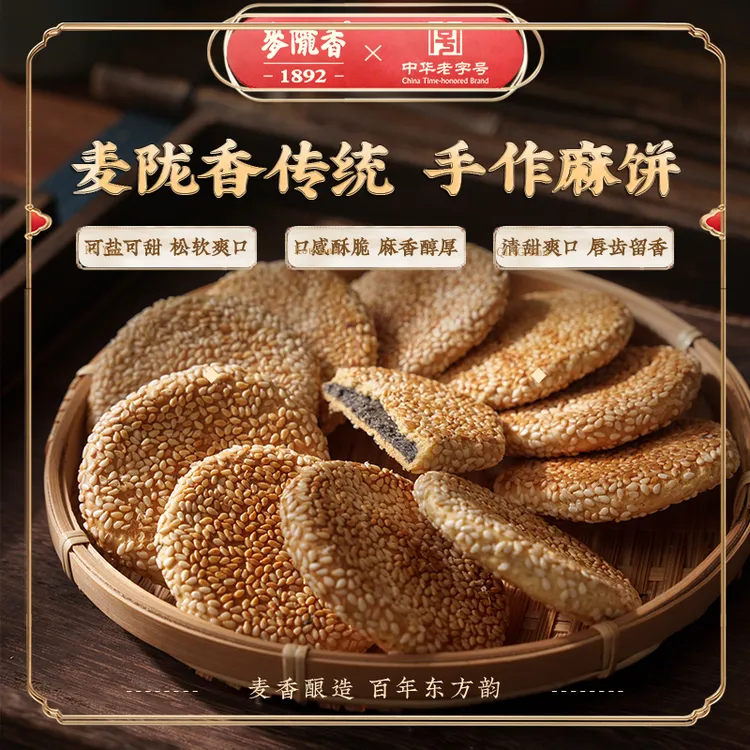 【进店必买】老麻饼麦陇香百年老字号多种口味散称超实惠装d