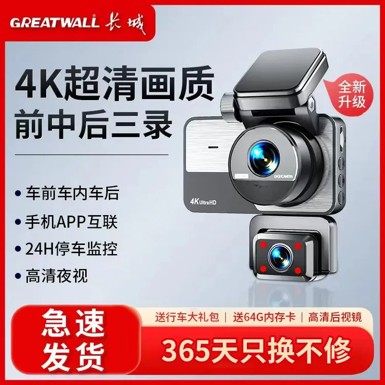长城新品4K三录行车记录仪360°手机互联高清夜视停车监控倒车影像商品图