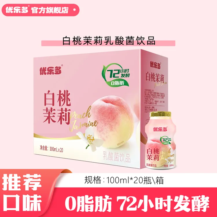 【A茉莉花香】优乐多白桃茉莉味乳酸菌100ml*20瓶