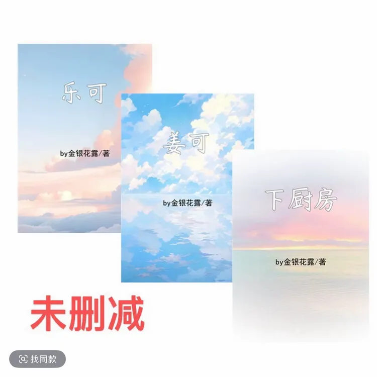 未删减乐可姜可下厨房学园故事带完结带番外实体书